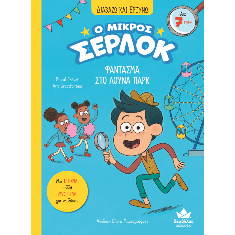 Ο ΜΙΚΡΟΣ ΣΕΡΛΟΚ 2:ΑΠΟΣΤΟΛΗ ΦΑΝΤΑΣΜΑ ΣΤΟ ΛΟΥΝΑ ΠΑΡΚ