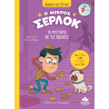 Ο ΜΙΚΡΟΣ ΣΕΡΛΟΚ 1:ΑΠΟΣΤΟΛΗ ΤΟ ΜΥΣΤΗΡΙΟ ΜΕ ΤΙΣ ΠΑΤΑΤΕΣ