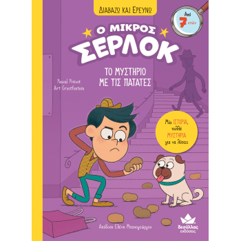 Ο ΜΙΚΡΟΣ ΣΕΡΛΟΚ 1:ΑΠΟΣΤΟΛΗ ΤΟ ΜΥΣΤΗΡΙΟ ΜΕ ΤΙΣ ΠΑΤΑΤΕΣ