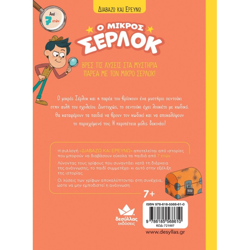 Ο ΜΙΚΡΟΣ ΣΕΡΛΟΚ 4:ΤΟ ΣΕΝΤΟΥΚΙ ΜΕ ΤΑ ΜΥΣΤΙΚΑ