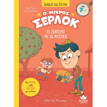 Ο ΜΙΚΡΟΣ ΣΕΡΛΟΚ 4:ΤΟ ΣΕΝΤΟΥΚΙ ΜΕ ΤΑ ΜΥΣΤΙΚΑ