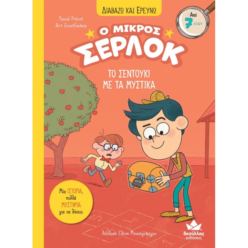 Ο ΜΙΚΡΟΣ ΣΕΡΛΟΚ 4:ΤΟ ΣΕΝΤΟΥΚΙ ΜΕ ΤΑ ΜΥΣΤΙΚΑ