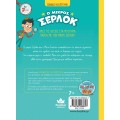 Ο ΜΙΚΡΟΣ ΣΕΡΛΟΚ 3:ΑΠΟΣΤΟΛΗ ΤΟ ΜΥΣΤΗΡΙΟ ΜΕ ΤΑ ΧΡΥΣΟΨΑΡΑ