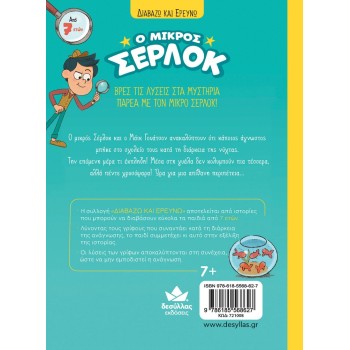 Ο ΜΙΚΡΟΣ ΣΕΡΛΟΚ 3:ΑΠΟΣΤΟΛΗ ΤΟ ΜΥΣΤΗΡΙΟ ΜΕ ΤΑ ΧΡΥΣΟΨΑΡΑ