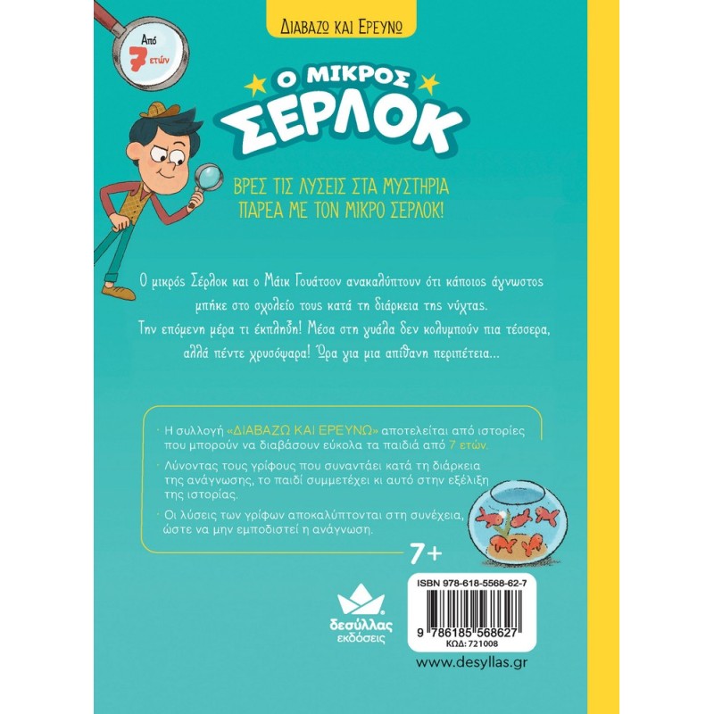 Ο ΜΙΚΡΟΣ ΣΕΡΛΟΚ 3:ΑΠΟΣΤΟΛΗ ΤΟ ΜΥΣΤΗΡΙΟ ΜΕ ΤΑ ΧΡΥΣΟΨΑΡΑ