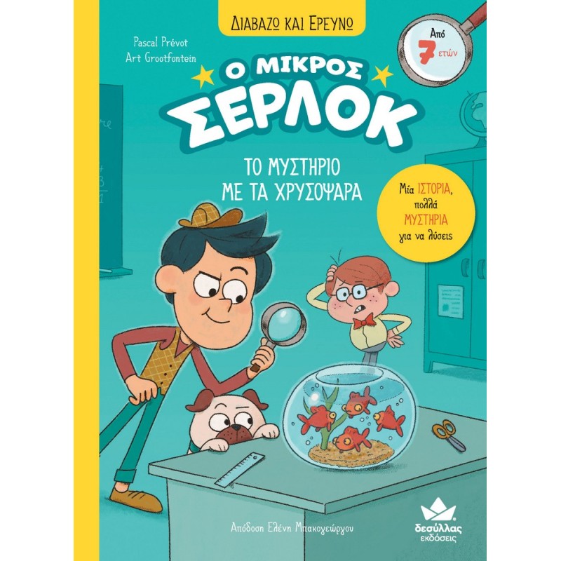 Ο ΜΙΚΡΟΣ ΣΕΡΛΟΚ 3:ΑΠΟΣΤΟΛΗ ΤΟ ΜΥΣΤΗΡΙΟ ΜΕ ΤΑ ΧΡΥΣΟΨΑΡΑ