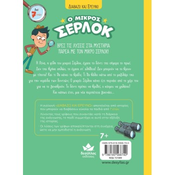 Ο ΜΙΚΡΟΣ ΣΕΡΛΟΚ 5:ΕΧΑΣΑ ΤΟ ΔΟΝΤΙ ΜΟΥ!