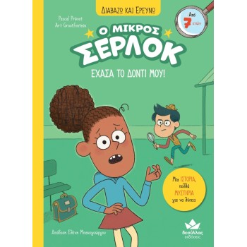 Ο ΜΙΚΡΟΣ ΣΕΡΛΟΚ 5:ΕΧΑΣΑ ΤΟ ΔΟΝΤΙ ΜΟΥ!