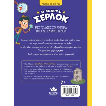 Ο ΜΙΚΡΟΣ ΣΕΡΛΟΚ 6:Ο ΣΚΕΛΕΤΟΣ ΤΟΥ ΚΑΣΤΡΟΥ