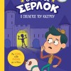 Ο ΜΙΚΡΟΣ ΣΕΡΛΟΚ 6:Ο ΣΚΕΛΕΤΟΣ ΤΟΥ ΚΑΣΤΡΟΥ