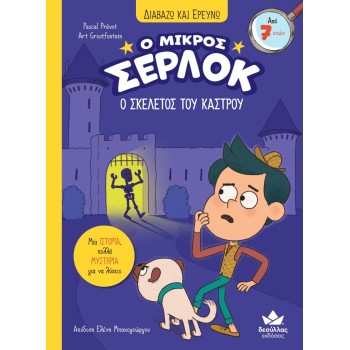 Ο ΜΙΚΡΟΣ ΣΕΡΛΟΚ 6:Ο ΣΚΕΛΕΤΟΣ ΤΟΥ ΚΑΣΤΡΟΥ