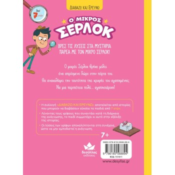 Ο ΜΙΚΡΟΣ ΣΕΡΛΟΚ 8:Η ΚΡΥΦΗ ΑΓΑΠΗΜΕΝΗ