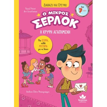 Ο ΜΙΚΡΟΣ ΣΕΡΛΟΚ 8:Η ΚΡΥΦΗ ΑΓΑΠΗΜΕΝΗ