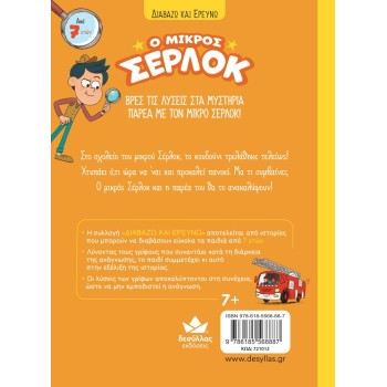 Ο ΜΙΚΡΟΣ ΣΕΡΛΟΚ 7:ΤΟ ΚΟΥΔΟΥΝΙ ΜΑΣ ΤΡΕΛΑΘΗΚΕ!