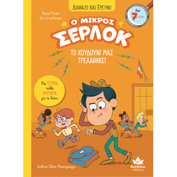 Ο ΜΙΚΡΟΣ ΣΕΡΛΟΚ 7:ΤΟ ΚΟΥΔΟΥΝΙ ΜΑΣ ΤΡΕΛΑΘΗΚΕ!