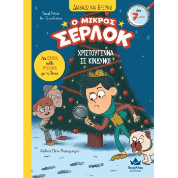 Ο ΜΙΚΡΟΣ ΣΕΡΛΟΚ 9:ΧΡΙΣΤΟΥΓΕΝΝΑ ΣΕ ΚΙΝΔΥΝΟ!