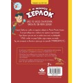 Ο ΜΙΚΡΟΣ ΣΕΡΛΟΚ 10:ΑΠΟΣΤΟΛΗ «ΤΥΡΑΝΝΟΣΑΥΡΟΣ ΡΕΞ»