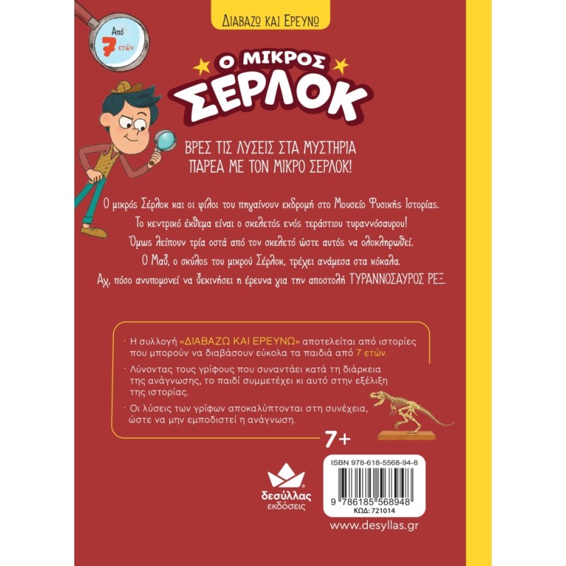 Ο ΜΙΚΡΟΣ ΣΕΡΛΟΚ 10:ΑΠΟΣΤΟΛΗ «ΤΥΡΑΝΝΟΣΑΥΡΟΣ ΡΕΞ»
