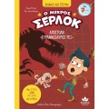 Ο ΜΙΚΡΟΣ ΣΕΡΛΟΚ 10:ΑΠΟΣΤΟΛΗ «ΤΥΡΑΝΝΟΣΑΥΡΟΣ ΡΕΞ»