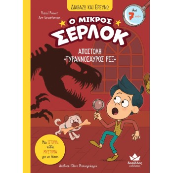 Ο ΜΙΚΡΟΣ ΣΕΡΛΟΚ 10:ΑΠΟΣΤΟΛΗ «ΤΥΡΑΝΝΟΣΑΥΡΟΣ ΡΕΞ»