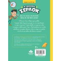 Ο ΜΙΚΡΟΣ ΣΕΡΛΟΚ 11:ΤΟ ΚΥΝΗΓΙ ΤΟΥ ΘΗΣΑΥΡΟΥ