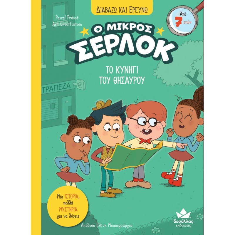 Ο ΜΙΚΡΟΣ ΣΕΡΛΟΚ 11:ΤΟ ΚΥΝΗΓΙ ΤΟΥ ΘΗΣΑΥΡΟΥ