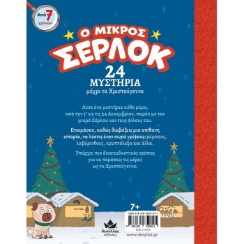 Ο ΜΙΚΡΟΣ ΣΕΡΛΟΚ :24 ΜΥΣΤΗΡΙΑ ΜΕΧΡΙ ΤΑ ΧΡΙΣΤΟΥΓΕΝΝΑ