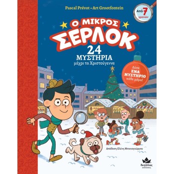 Ο ΜΙΚΡΟΣ ΣΕΡΛΟΚ :24 ΜΥΣΤΗΡΙΑ ΜΕΧΡΙ ΤΑ ΧΡΙΣΤΟΥΓΕΝΝΑ