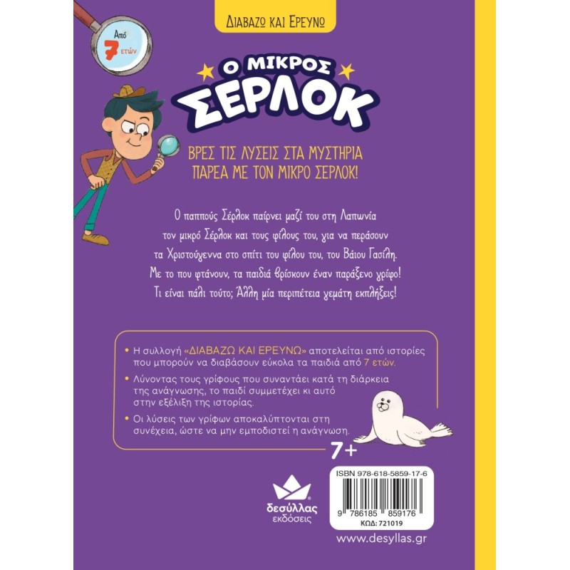 Ο ΜΙΚΡΟΣ ΣΕΡΛΟΚ 14:ΑΠΟΣΤΟΛΗ ΜΥΣΤΗΡΙΟ ΣΤΗ ΛΑΠΩΝΙΑ