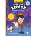 Ο ΜΙΚΡΟΣ ΣΕΡΛΟΚ 14:ΑΠΟΣΤΟΛΗ ΜΥΣΤΗΡΙΟ ΣΤΗ ΛΑΠΩΝΙΑ
