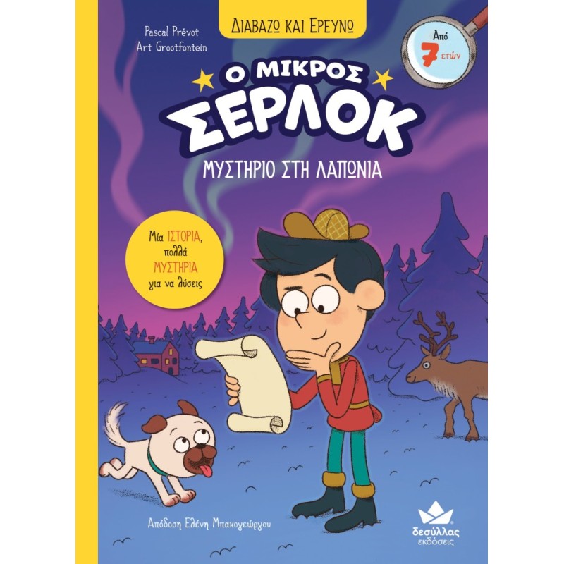 Ο ΜΙΚΡΟΣ ΣΕΡΛΟΚ 14:ΑΠΟΣΤΟΛΗ ΜΥΣΤΗΡΙΟ ΣΤΗ ΛΑΠΩΝΙΑ