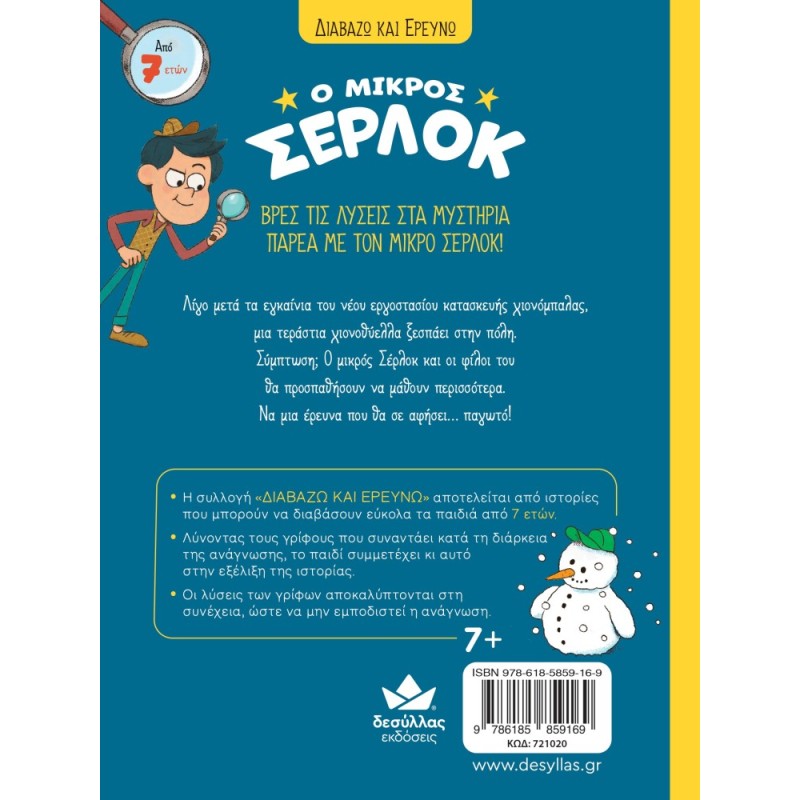 Ο ΜΙΚΡΟΣ ΣΕΡΛΟΚ 15:ΤΟ ΜΥΣΤΗΡΙΟ ΜΕ ΤΙΣ ΧΙΟΝΟΜΠΑΛΕΣ