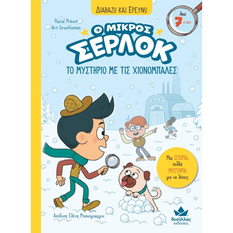 Ο ΜΙΚΡΟΣ ΣΕΡΛΟΚ 15:ΤΟ ΜΥΣΤΗΡΙΟ ΜΕ ΤΙΣ ΧΙΟΝΟΜΠΑΛΕΣ