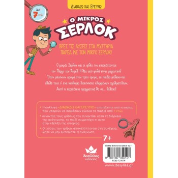 Ο ΜΙΚΡΟΣ ΣΕΡΛΟΚ 13:ΠΑΓΙΔΕΥΜΕΝΟΙ ΣΤΟΝ ΠΥΡΓΟ ΤΟΥ ΑΪΦΕΛ 