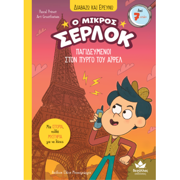 Ο ΜΙΚΡΟΣ ΣΕΡΛΟΚ 13:ΠΑΓΙΔΕΥΜΕΝΟΙ ΣΤΟΝ ΠΥΡΓΟ ΤΟΥ ΑΪΦΕΛ 
