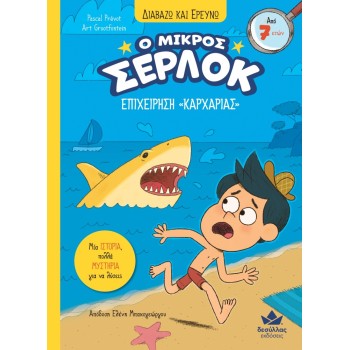 Ο ΜΙΚΡΟΣ ΣΕΡΛΟΚ 12:ΕΠΙΧΕΙΡΗΣΗ «ΚΑΡΧΑΡΙΑΣ»