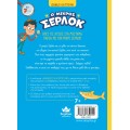 Ο ΜΙΚΡΟΣ ΣΕΡΛΟΚ 12:ΕΠΙΧΕΙΡΗΣΗ «ΚΑΡΧΑΡΙΑΣ»