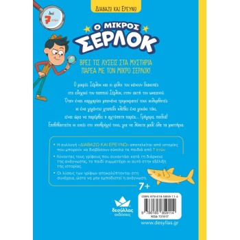 Ο ΜΙΚΡΟΣ ΣΕΡΛΟΚ 12:ΕΠΙΧΕΙΡΗΣΗ «ΚΑΡΧΑΡΙΑΣ»