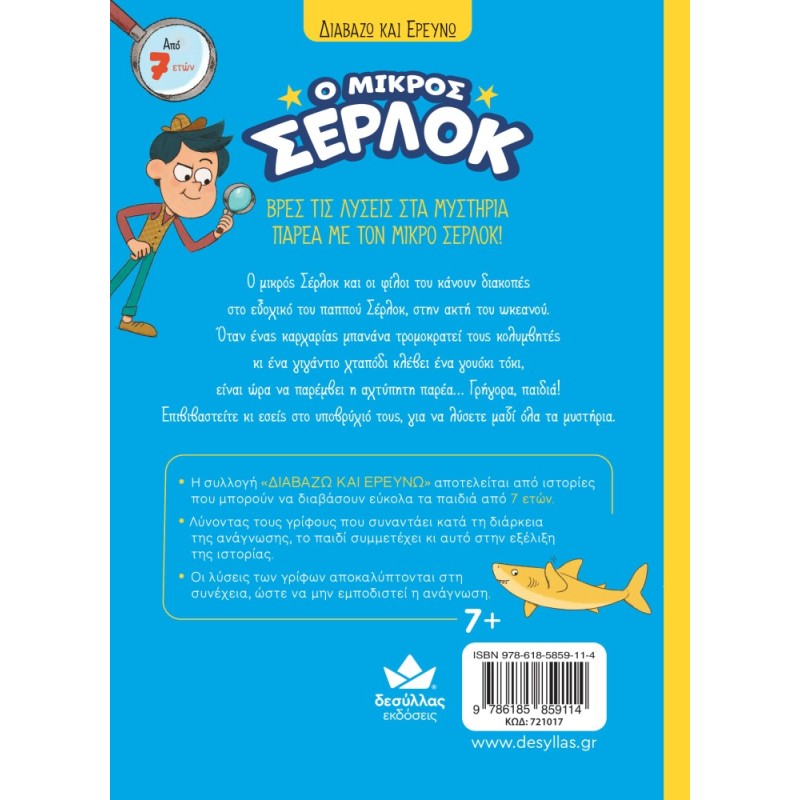Ο ΜΙΚΡΟΣ ΣΕΡΛΟΚ 12:ΕΠΙΧΕΙΡΗΣΗ «ΚΑΡΧΑΡΙΑΣ»