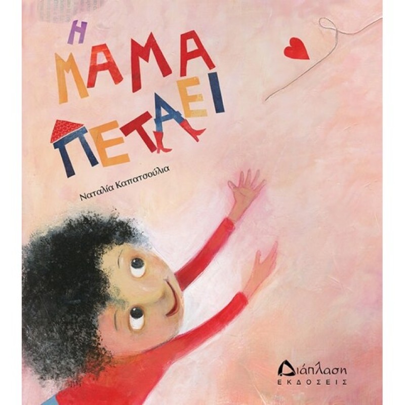 Η ΜΑΜΑ ΠΕΤΑΕΙ