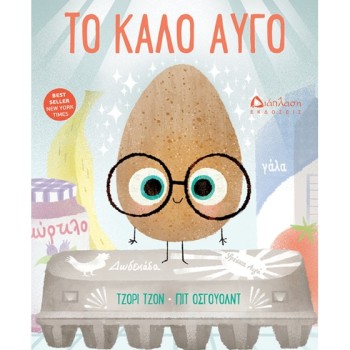 ΤΟ ΚΑΛΟ ΑΥΓΟ