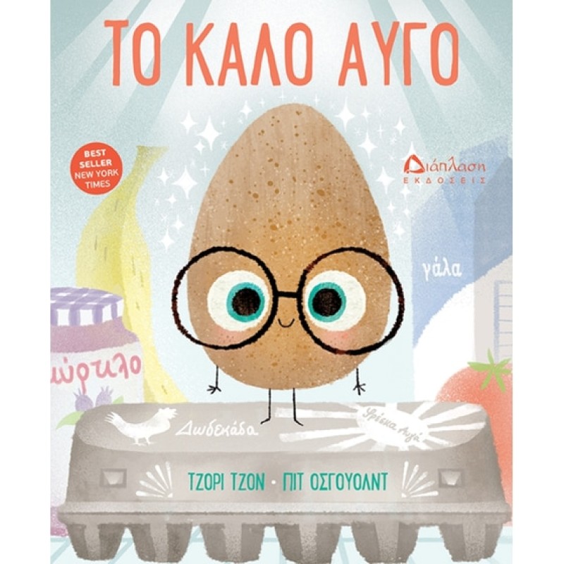 ΤΟ ΚΑΛΟ ΑΥΓΟ