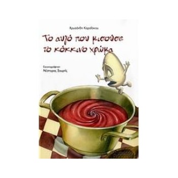 ΤΟ ΑΥΓΟ ΠΟΥ ΜΙΣΟΥΣΕ ΤΟ ΚΟΚΚΙΝΟ ΧΡΩΜΑ