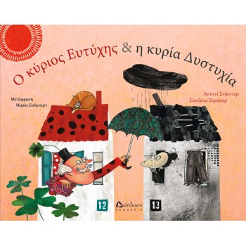 Ο ΚΥΡΙΟΣ ΕΥΤΥΧΗΣ ΚΑΙ Η ΚΥΡΙΑ ΔΥΣΤΥΧΙΑ