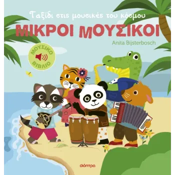 ΜΙΚΡΟΙ ΜΟΥΣΙΚΟΙ : ΤΑΞΙΔΙ ΣΤΙΣ ΜΟΥΣΙΚΕΣ ΤΟΥ ΚΟΣΜΟΥ
