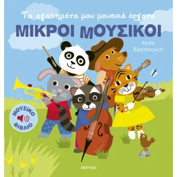 ΜΙΚΡΟΙ ΜΟΥΣΙΚΟΙ :ΤΑ ΑΓΑΠΗΜΕΝΑ ΜΟΥ ΜΟΥΣΙΚΑ ΟΡΓΑΝΑ