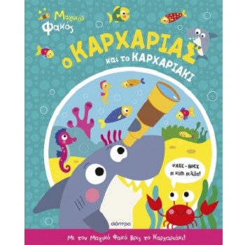 ΜΑΓΙΚΟΣ ΦΑΚΟΣ : Ο ΚΑΡΧΑΡΙΑΣ ΚΑΙ ΤΟ ΚΑΡΧΑΡΙΑΚΙ