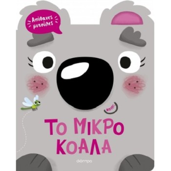 ΑΠΙΘΑΝΕΣ ΜΥΤΟΥΛΕΣ 1: ΤΟ ΜΙΚΡΟ ΚΟΑΛΑ