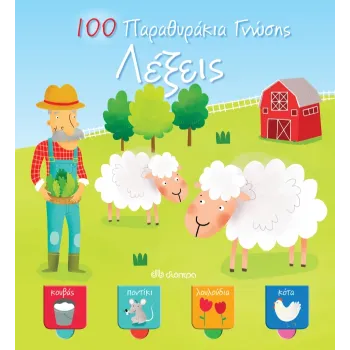100 ΠΑΡΑΘΥΡΑΚΙΑ ΓΝΩΣΗΣ: ΛΕΞΕΙΣ