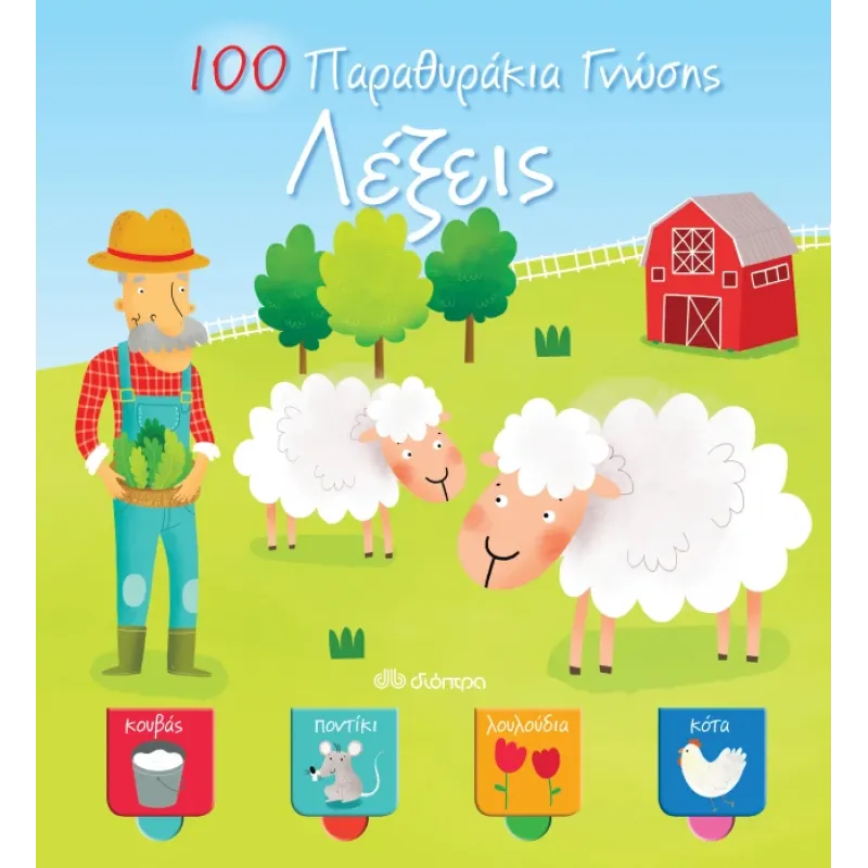 100 ΠΑΡΑΘΥΡΑΚΙΑ ΓΝΩΣΗΣ: ΛΕΞΕΙΣ